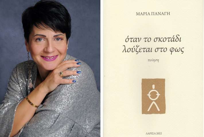ΤΗΝ ΠΡΩΤΗ ΤΗΣ ΠΟΙΗΤΙΚΗ ΣΥΛΛΟΓΗ ΠΑΡΟΥΣΙΑΖΕΙ ΑΥΡΙΟ ΣΤΗ ΛΑΡΙΣΑ Η ΜΑΡΙΑ ΠΑΝΑΓΗ