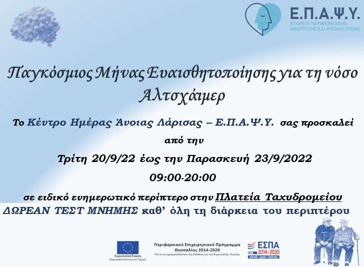 ΠΕΡΙΠΤΕΡΟ ΤΟΥ ΕΙΔΙΚΟΥ ΚΕΝΤΡΟΥ ΗΜΕΡΑΣ ΑΝΟΙΑΣ ΛΑΡΙΣΑΣ – Ε.Π.Α.Ψ.Υ. ΣΤΗ ΠΛΑΤΕΙΑ ΤΑΧΥΔΡΟΜΕΙΟΥ