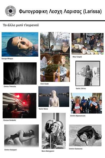 Η ΦΩΤΟΓΡΑΦΙΚΗ ΛΕΣΧΗ ΛΑΡΙΣΑΣ ΣΤΟ PHOTOMETRIA INTERNATIONAL PHOTOGRAPHY FESTIVAL 2022
