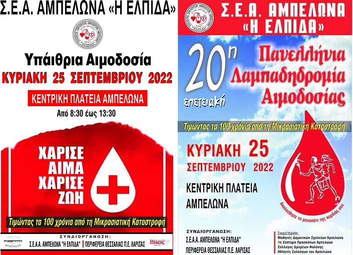 ΑΙΜΟΔΟΣΙΑ ΑΦΙΕΡΩΜΕΝΗ ΣΤΗ ΜΙΚΡΑΣΙΑΤΙΚΗ ΚΑΤΑΣΤΡΟΦΗ ΚΑΙ ΛΑΜΠΑΔΗΔΡΟΜΙΑ ΑΙΜΟΔΟΣΙΑ ΣΤΙΣ 25/9 ΣΤΟΝ ΑΜΠΕΛΩΝΑ