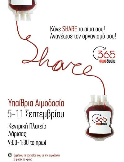ΑΙΜΟΔΟΣΙΑ ΣΤΗΝ ΚΕΝΤΡΙΚΗ ΠΛΑΤΕΙΑ ΤΗΣ ΛΑΡΙΣΑ ΑΠΟ 5 ΕΩΣ 11 ΣΕΠΤΕΜΒΡΙΟΥ