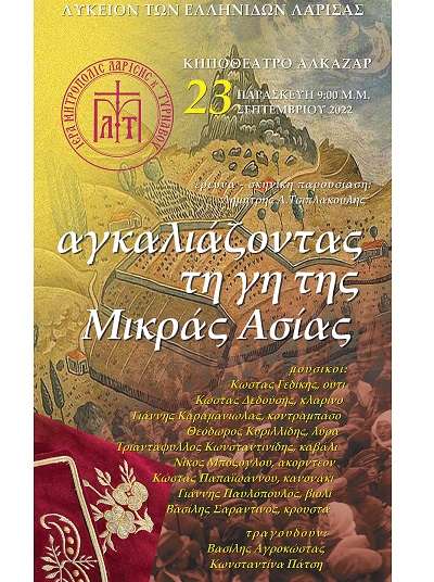 «ΑΓΚΑΛΙΑΖΟΝΤΑΣ ΤΗ ΓΗ ΤΗΣ ΜΙΚΡΑΣ ΑΣΙΑΣ» ΑΠΟ ΤΗ ΜΗΤΡΟΠΟΛΗ ΚΑΙ ΤΟ ΛΥΚΕΙΟ ΕΛΛΗΝΙΔΩΝ ΛΑΡΙΣΑΣ