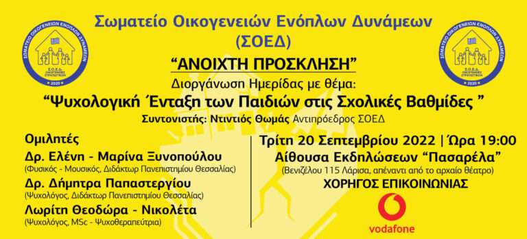ΗΜΕΡΙΔΑ ΓΙΑ ΤΗΝ ΨΥΧΟΛΟΓΙΚΗ ΕΝΤΑΞΗ ΤΩΝ ΠΑΙΔΙΩΝ ΣΤΟ ΣΧΟΛΕΙΟ ΔΙΟΡΓΑΝΩΝΕΙ Ο ΣΟΕΔ ΣΤΗ ΛΑΡΙΣΑ
