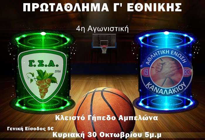 ΜΟΝΟΔΡΟΜΟΣ Η ΝΙΚΗ ΓΙΑ ΤΟΝ Γ.Σ. ΑΜΠΕΛΩΝΑ