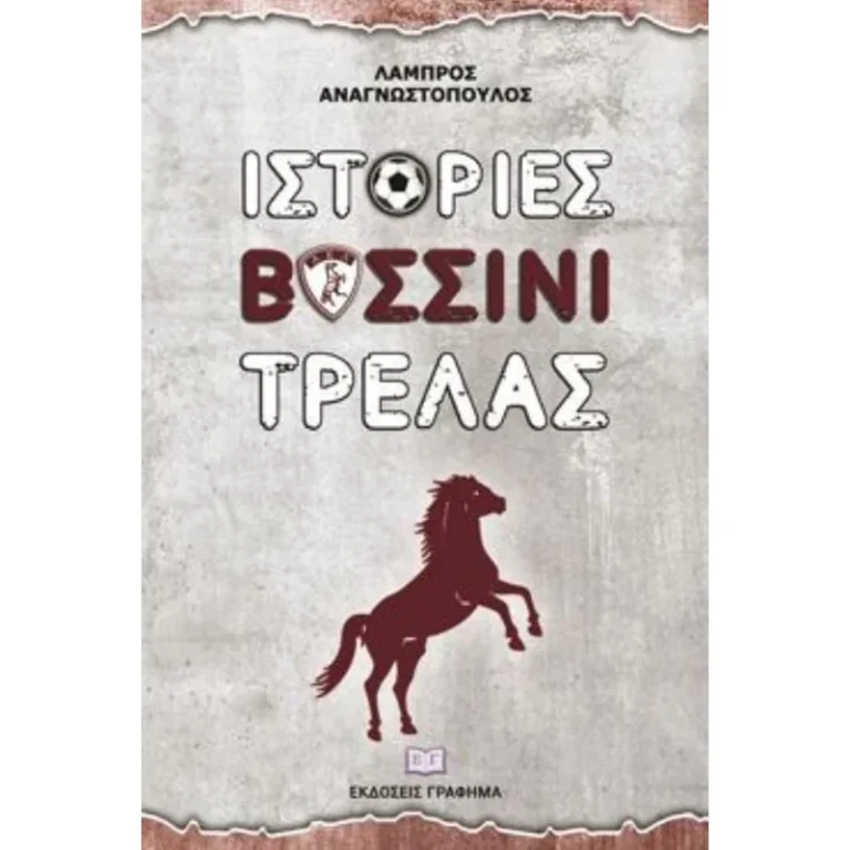 ΙΣΤΟΡΙΕΣ ΒΥΣΣΙΝΙ ΤΡΕΛΑΣ