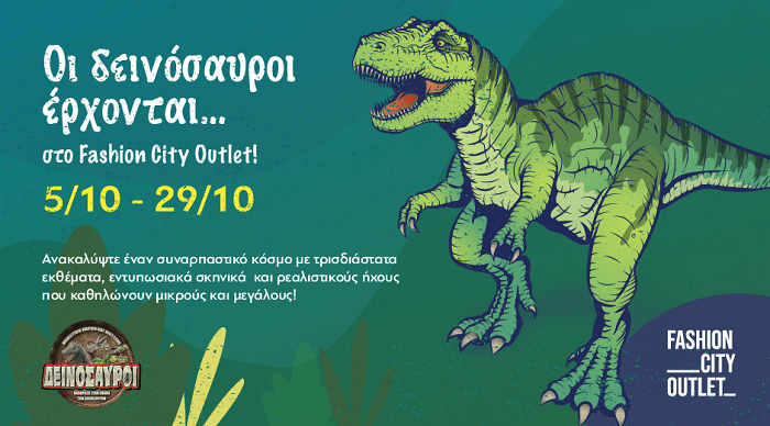 ΟΙ ΔΕΙΝΟΣΑΥΡΟΙ ΕΡΧΟΝΤΑΙ… ΣΤΟ FASHION CITY OUTLET!