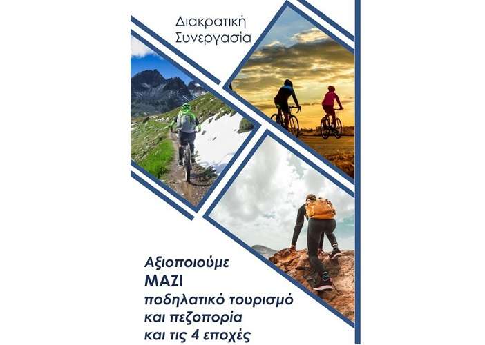 ΗΜΕΡΙΔΑ ΣΤΗΝ ΕΛΑΣΣΟΝΑ ΓΙΑ ΤΟΝ ΠΟΔΗΛΑΤΙΚΟ ΤΟΥΡΙΣΜΟ ΚΑΙ ΤΗΝ ΠΕΖΟΠΟΡΙΑ