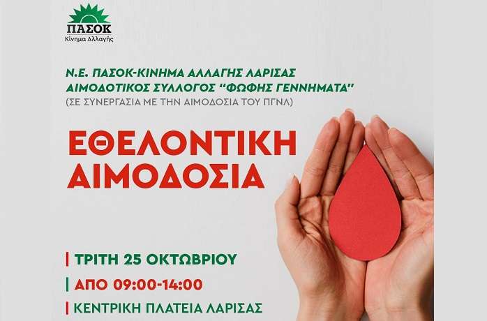 ΕΘΕΛΟΝΤΙΚΗ ΑΙΜΟΔΟΣΙΑ ΤΗΣ Ν.Ε. ΛΑΡΙΣΑΣ ΤΟΥ ΠΑΣΟΚ – ΚΙΝΑΛ ΣΤΗ ΜΝΗΜΗ ΤΗΣ ΦΩΦΗΣ ΓΕΝΝΗΜΑΤΑ