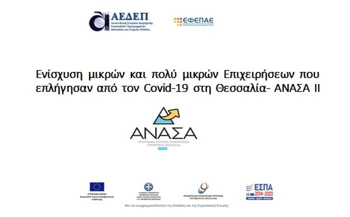 ΠΡΟΓΡΑΜΜΑ ΑΝΑΣΑ ΙΙ: ΆΝΟΙΞΕ ΤΟ ΠΛΗΡΟΦΟΡΙΑΚΟ ΣΥΣΤΗΜΑ ΓΙΑ ΤΗΝ ΗΛΕΚΤΡΟΝΙΚΗ ΥΠΟΒΟΛΗ ΑΙΤΗΜΑΤΩΝ ΠΛΗΡΩΜΗΣ