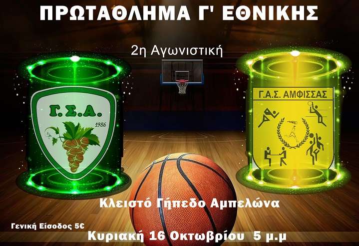 ΠΡΩΤΟΣ ΕΝΤΟΣ ΕΔΡΑΣ ΑΓΩΝΑΣ ΓΙΑ ΤΟΝ Γ.Σ. ΑΜΠΕΛΩΝΑ
