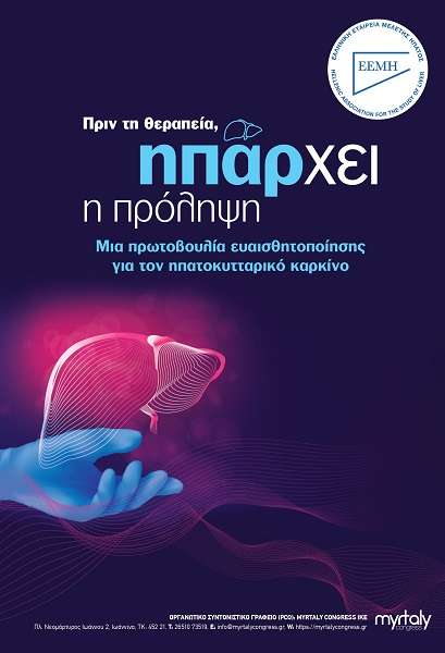 ΚΑΡΚΙΝΟΣ ΤΟΥ ΉΠΑΤΟΣ: «ΑΣΠΙΔΑ» ΠΡΟΣΤΑΣΙΑΣ Η ΠΡΟΛΗΨΗ, Η ΕΓΚΥΡΗ ΕΝΗΜΕΡΩΣΗ, Ο ΟΡΘΟΣ ΤΡΟΠΟΣ ΖΩΗΣ ΚΑΙ Η ΕΠΙΚΟΙΝΩΝΙΑ ΜΕ ΤΟΥΣ ΕΙΔΙΚΟΥΣ