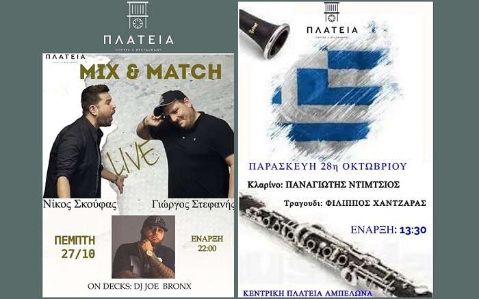 ΝΙΚΟΣ ΣΚΟΥΦΑΣ ΚΑΙ ΓΙΩΡΓΟΣ ΣΤΕΦΑΝΗΣ ΤΗΝ ΠΕΜΠΤΗ ΣΤΟ ΚΑΦΕ «ΠΛΑΤΕΙΑ» ΣΤΟΝ ΑΜΠΕΛΩΝΑ