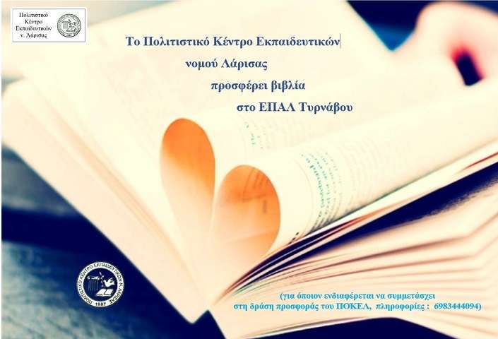 ΠΡΟΣΦΟΡΑ ΒΙΒΛΙΩΝ ΑΠΟ ΤΟ ΠΟΚΕΛ ΣΤΟ ΕΠΑΛ ΤΟΥ ΤΥΡΝΑΒΟΥ