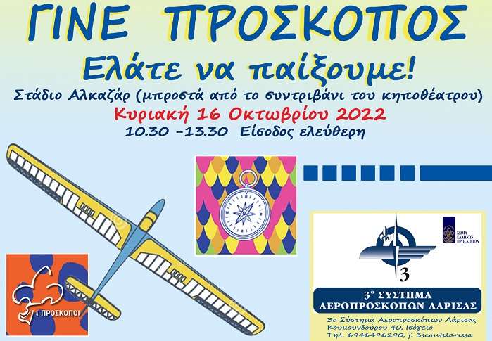 OPEN DAY ΔΙΟΡΓΑΝΩΝΕΙ ΑΥΡΙΟ ΣΤΗ ΛΑΡΙΣΑ ΤΟ 3ο ΣΥΣΤΗΜΑ ΑΕΡΟΠΡΟΣΚΟΠΩΝ