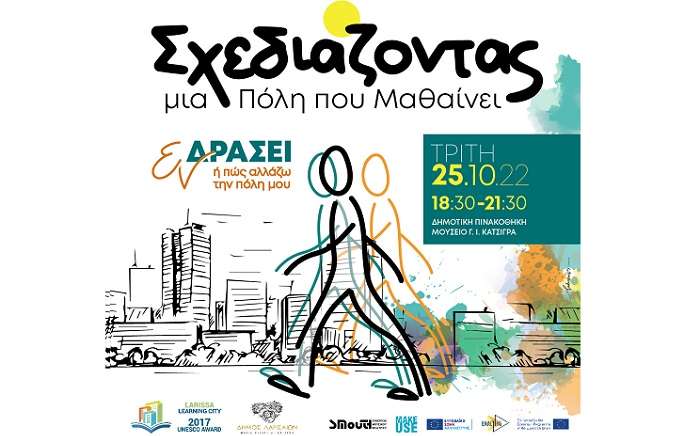 ΣΧΕΔΙΑΖΟΝΤΑΣ ΜΙΑ ΠΟΛΗ ΠΟΥ ΜΑΘΑΙΝΕΙ ΕΝ ΔΡΑΣΕΙ Ή ΠΩΣ ΑΛΛΑΖΩ ΤΗΝ ΠΟΛΗ ΜΟΥ