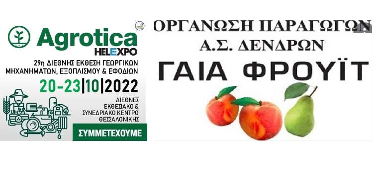 ΣΤΗΝ AGROTIKA Ο ΣΥΝΕΤΑΙΡΙΣΜΟΣ «ΓΑΙΑ ΦΡΟΥΙΤ» ΤΩΝ ΔΕΝΔΡΩΝ