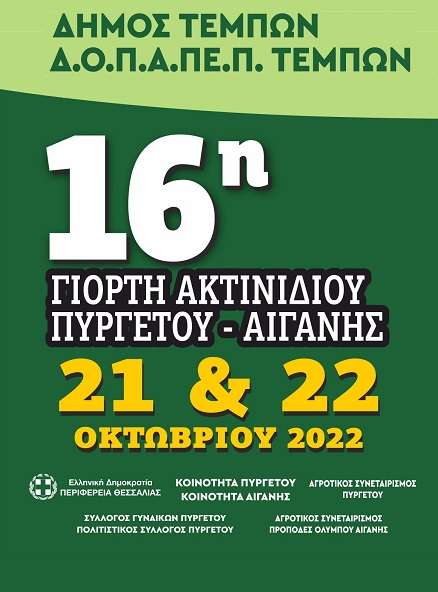 ΓΙΟΡΤΗ ΑΚΤΙΝΙΔΙΟΥ ΣΕ ΠΥΡΓΕΤΟ – ΑΙΓΑΝΗ