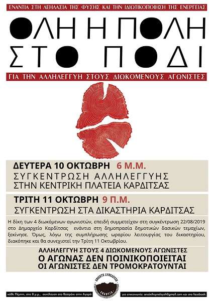 ΚΥΜΑ ΑΛΛΗΛΕΓΓΥΗΣ ΣΤΟΥΣ 4 ΔΙΚΑΖΟΜΕΝΟΥΣ ΓΙΑ ΤΟ ΚΙΝΗΜΑ ΚΑΤΑ ΤΗΣ ΕΓΚΑΤΑΣΤΑΣΗΣ ΑΝΕΜΟΓΕΝΝΗΤΡΙΩΝ ΣΤΑ ΆΓΡΑΦΑ