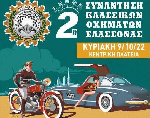2η ΣΥΝΑΝΤΗΣΗ ΚΛΑΣΣΙΚΩΝ ΟΧΗΜΑΤΩΝ ΕΛΑΣΣΟΝΑΣ