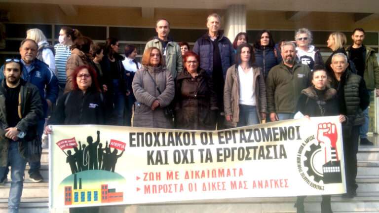 Η ΛΑΪΚΗ ΣΥΣΠΕΙΡΩΣΗ ΣΤΗΡΙΖΕΙ ΤΟΝ ΑΓΩΝΑ ΤΩΝ ΕΠΟΧΙΑΚΑ ΕΡΓΑΖΟΜΕΝΩΝ ΣΤΑ ΕΡΓΟΣΤΑΣΙΑ ΜΕΤΑΠΟΙΗΣΗΣ ΑΓΡΟΤΙΚΩΝ ΠΡΟΪΟΝΤΩΝ