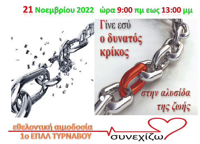 Εθελοντική Αιμοδοσία στο ΕΠΑΛ Τυρνάβου