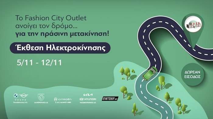 ΑΝΑΚΑΛΥΨΤΕ ΤΑ ΠΑΝΤΑ ΓΙΑ ΤΗΝ ΗΛΕΚΤΡΟΚΙΝΗΣΗ ΣΤΟ FASHION CITY OUTLET!