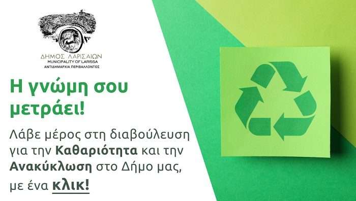 ΜΕΧΡΙ ΤΙΣ 20 ΝΟΕΜΒΡΙΟΥ Η ΔΙΑΔΙΚΤΥΑΚΗ ΔΙΑΒΟΥΛΕΥΣΗ ΤΟΥ ΔΗΜΟΥ ΛΑΡΙΣΑΙΩΝ ΓΙΑ ΤΗΝ ΑΝΑΚΥΚΛΩΣΗ ΚΑΙ ΤΗΝ ΚΑΘΑΡΙΟΤΗΤΑ