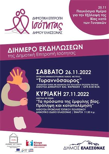 Διήμερο εκδηλώσεων στην Ελασσόνα για την έμφυλη βία