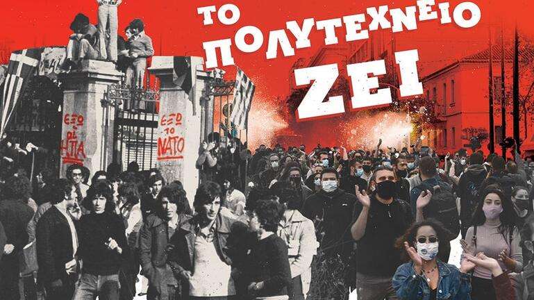 Το ΚΚΕ για τη συμπλήρωση 49 χρόνων από τον ξεσηκωμό του Πολυτεχνείου