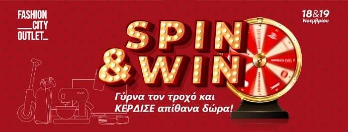SPIN & WIN: Ο ΤΡΟΧΟΣ ΤΗΣ ΤΥΧΗΣ ΕΡΧΕΤΑΙ ΣΤΟ FASHION CITY OUTLET!