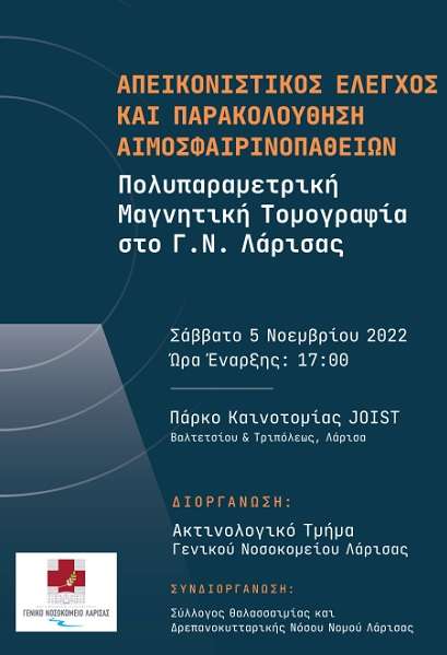ΕΠΙΣΤΗΜΟΝΙΚΗ ΕΚΔΗΛΩΣΗ ΓΙΑ ΤΗ ΘΑΛΑΣΣΑΙΜΙΑ