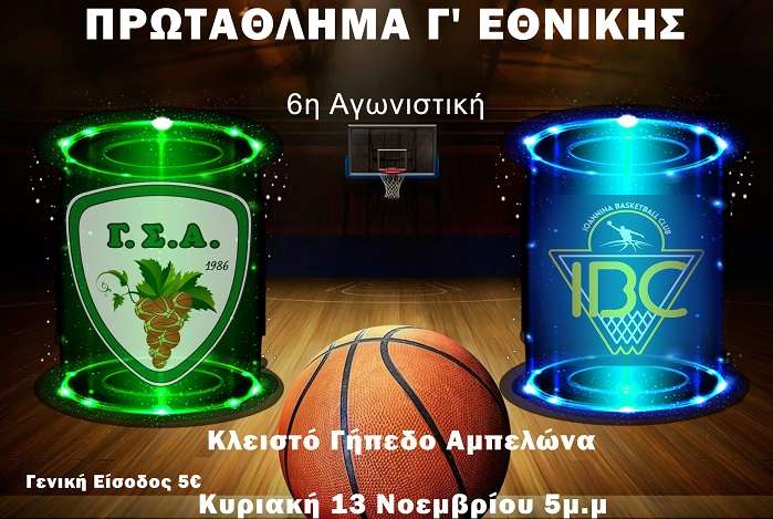 «ΛΑΒΩΜΕΝΟΣ» ΣΤΟ ΝΤΕΡΜΠΙ ΜΕ ΤΑ ΙΩΑΝΝΙΝΑ Ο Γ.Σ. ΑΜΠΕΛΩΝΑ
