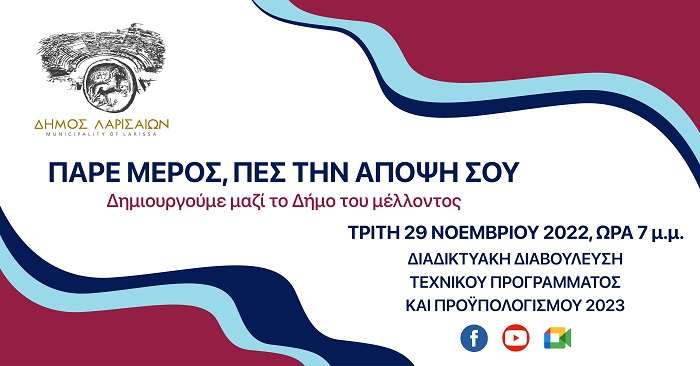 Δ. Λαρισαίων: Πρωτοποριακή διαβούλευση με τους πολίτες για το Τεχνικό Πρόγραμμα και τον Προϋπολογισμό του 2023