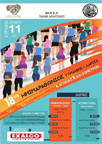 Στις 11 Δεκεμβρίου ο Ημιμαραθώνιος «Τύρναβος – Λάρισα»