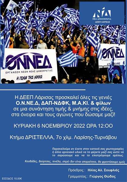 ΑΝΑΒΑΛΛΕΤΑΙ ΛΟΓΩ ΥΠΟΨΙΑΣ ΚΟΡΩΝΟΪΟΥ Η ΕΚΔΗΛΩΣΗ ΤΗΣ ΔΕΕΠ ΛΑΡΙΣΑΣ ΤΗΣ ΝΔ ΓΙΑ ΤΟΥΣ ΟΝΝΕΔΙΤΕΣ