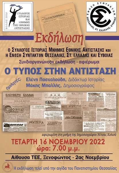 ΕΚΔΗΛΩΣΗ ΓΙΑ ΤΟΝ ΤΥΠΟ ΣΤΗΝ ΑΝΤΙΣΤΑΣΗ ΑΠΟ ΤΗΝ ΕΣΗΕΘΣΤΕΕ ΚΑΙ ΤΟΝ Σ.Ι.Μ.Ε.Α.
