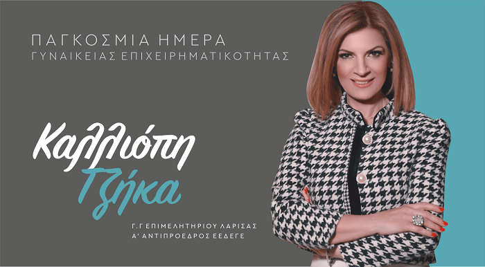 Ημέρα γυναικείας επιχειρηματικότητας