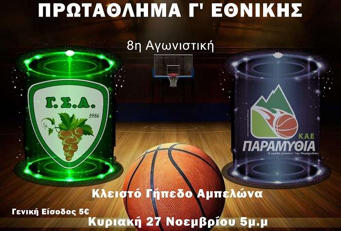 Αγώνας με τεράστιο ενδιαφέρον στον Αμπελώνα
