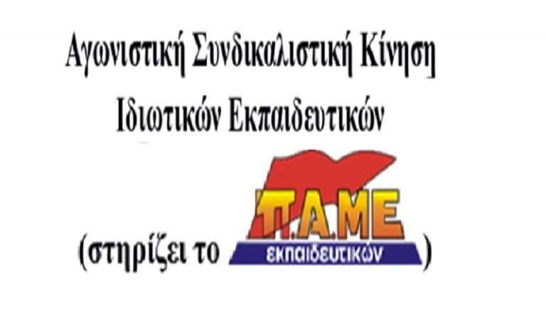 Η ΑΣΚΙΕ ΓΙΑ ΤΟ ΕΠΙΧΕΙΡΟΥΜΕΝΟ ΛΟΥΚΕΤΟ ΣΤΑ ΕΚΠΑΙΔΕΥΤΗΡΙΑ ΡΑΠΤΟΥ