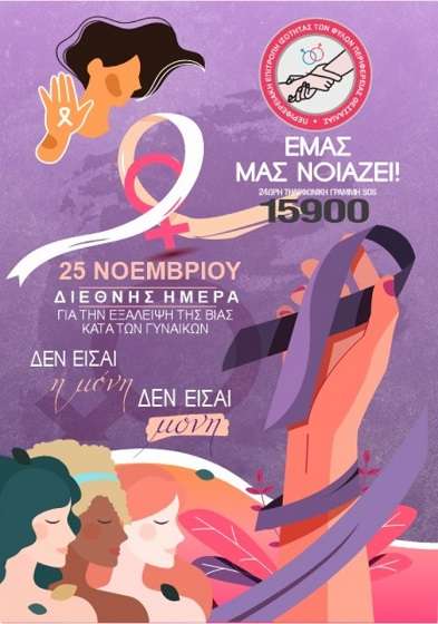 «Εμάς μας νοιάζει»: Ηχηρό μήνυμα από την Περιφέρεια για την εξάλειψη της βίας κατά των γυναικών