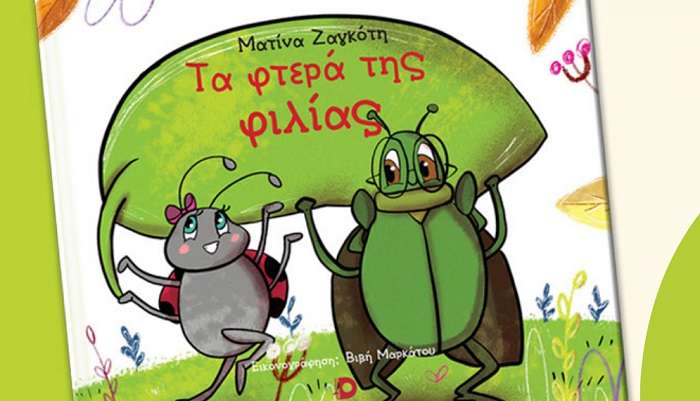 ΤΟ ΒΙΒΛΙΟ «ΤΑ ΦΤΕΡΑ ΤΗΣ ΦΙΛΙΑΣ» ΤΗΣ ΤΥΡΝΑΒΙΤΙΣΣΑΣ ΜΑΤΙΝΑΣ ΖΑΓΚΟΤΗ ΠΑΡΟΥΣΙΑΖΕΤΑΙ ΣΤΗ ΛΑΡΙΣΑ