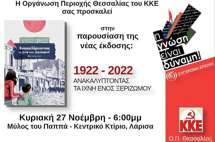 Εκδήλωση του ΚΚΕ σήμερα στη Λάρισα