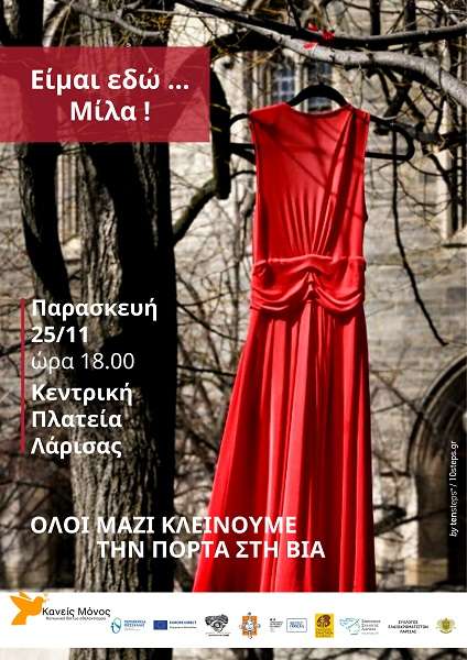 “Εκδήλωση «#Κανείς Μόνος : «Είμαι εδώ….Μίλα!»” στη Λάρισα