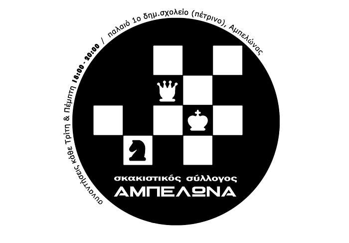 ΜΑΘΗΜΑΤΑ ΣΚΑΚΙΟΥ ΣΤΟΝ ΑΜΠΕΛΩΝΑ