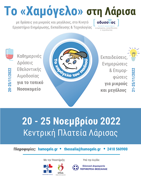 ΧΑΜΟΓΕΛΟ ΤΟΥ ΠΑΙΔΙΟΥ: ΠΟΛΥΗΜΕΡΗ ΣΕΙΡΑ ΔΡΑΣΕΩΝ ΠΡΟΛΗΨΗΣ ΓΙΑ ΜΙΚΡΟΥΣ ΚΑΙ ΜΕΓΑΛΟΥΣ ΣΤΗ ΛΑΡΙΣΑ