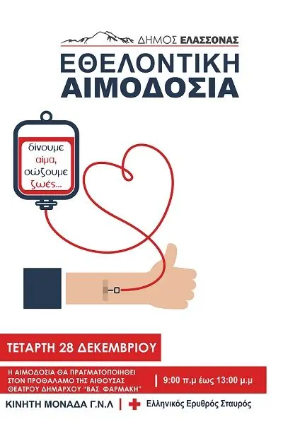 ΕΘΕΛΟΝΤΙΚΗ ΑΙΜΟΔΟΣΙΑ ΔΗΜΟΥ ΕΛΑΣΣΟΝΑΣ ΑΥΡΙΟ ΤΕΤΑΡΤΗ 28 ΔΕΚΕΜΒΡΙΟΥ