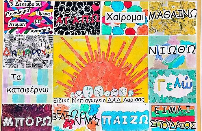 Αφίσα και βίντεο για την Παγκόσμια Ημέρα ΑμεΑ από το Ειδικό Νηπιαγωγείο ΔΑΔ Λάρισας