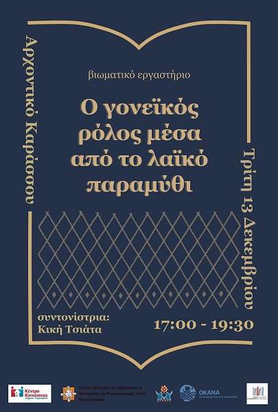 ΕΡΓΑΣΤΗΡΙ ΣΤΟ ΑΡΧΟΝΤΙΚΟ ΚΑΡΑΣΣΟΥ ΓΙΑ ΤΗ ΣΗΜΑΣΙΑ ΤΟΥ ΠΑΡΑΜΥΘΙΟΥ ΣΕ ΓΟΝΕΙΣ ΚΑΙ ΠΑΙΔΙΑ