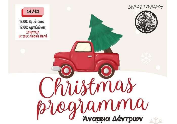 ΣΕ ΒΡΥΟΤΟΠΟ ΚΑΙ ΑΜΠΕΛΩΝΑ ΣΗΜΕΡΑ ΕΚΔΗΛΩΣΕΙΣ ΓΙΑ ΤΟ ΑΝΑΜΜΑ ΤΟΥ ΔΕΝΔΡΟΥ