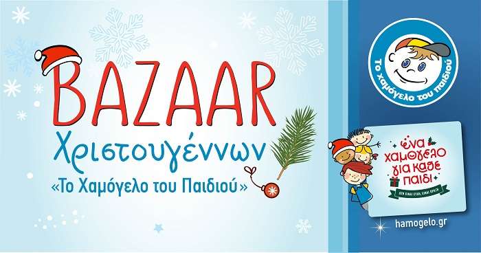 ΈΝΑ ΧΑΜΟΓΕΛΟ ΓΙΑ ΚΑΘΕ ΠΑΙΔΙ ΔΕΝ ΕΙΝΑΙ ΕΥΧΗ, ΕΙΝΑΙ ΠΡΑΞΗ
